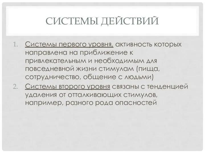 СИСТЕМЫ ДЕЙСТВИЙ Системы первого уровня, активность которых направлена на приближение к привлекательным