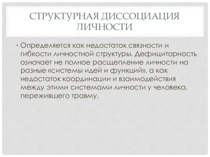 СТРУКТУРНАЯ ДИССОЦИАЦИЯ ЛИЧНОСТИ Определяется как недостаток связности и гибкости личностной структуры. Дефицитарность