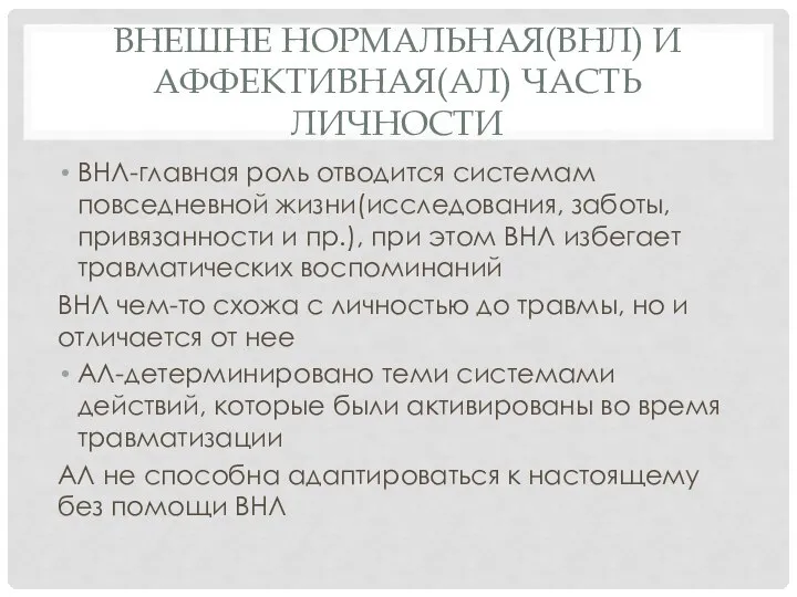 ВНЕШНЕ НОРМАЛЬНАЯ(ВНЛ) И АФФЕКТИВНАЯ(АЛ) ЧАСТЬ ЛИЧНОСТИ ВНЛ-главная роль отводится системам повседневной жизни(исследования,