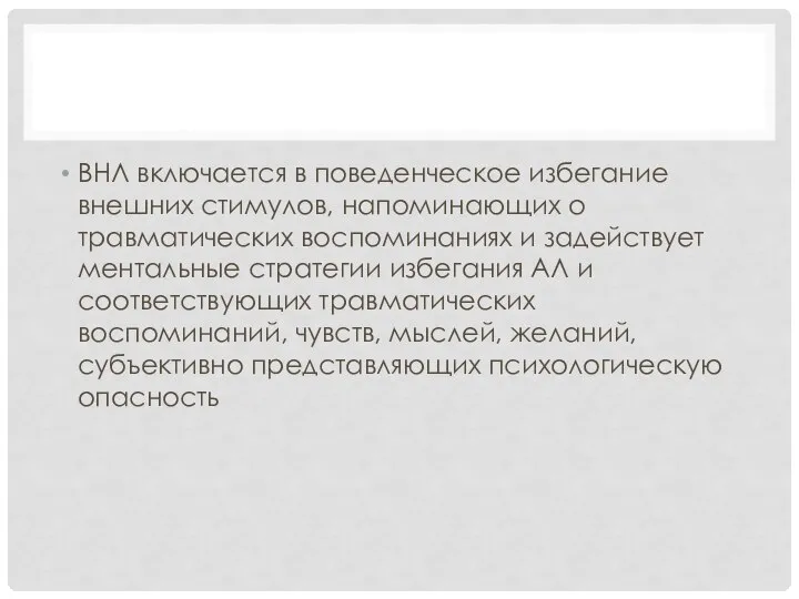 ВНЛ включается в поведенческое избегание внешних стимулов, напоминающих о травматических воспоминаниях и