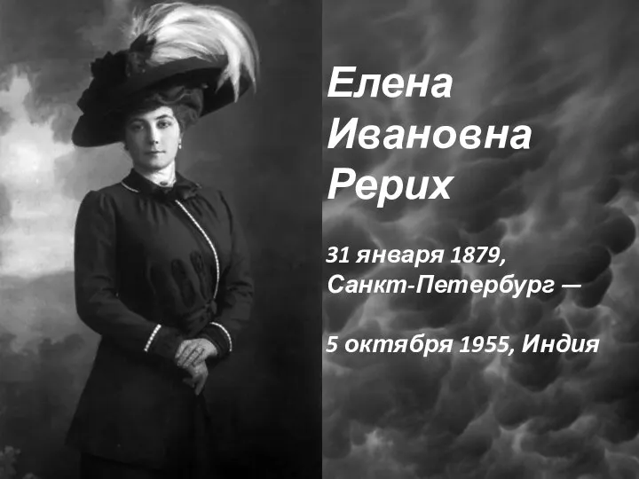 Елена Ивановна Рерих 31 января 1879, Санкт-Петербург — 5 октября 1955, Индия