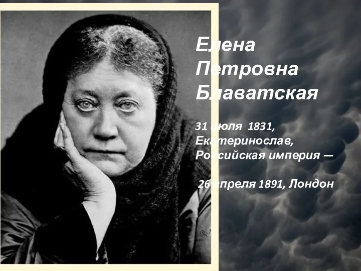 Елена Петровна Блаватская 31 июля 1831, Екатеринослав, Российская империя — 26 апреля 1891, Лондон