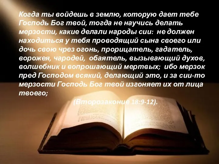 Когда ты войдешь в землю, которую дает тебе Господь Бог твой, тогда