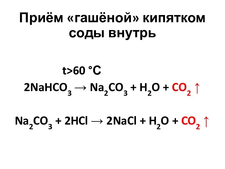 Приём «гашёной» кипятком соды внутрь t>60 °С 2NaHCO3 → Na2CO3 + H2O