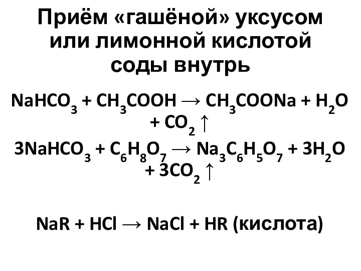 Приём «гашёной» уксусом или лимонной кислотой соды внутрь NaHCO3 + CH3COOH →