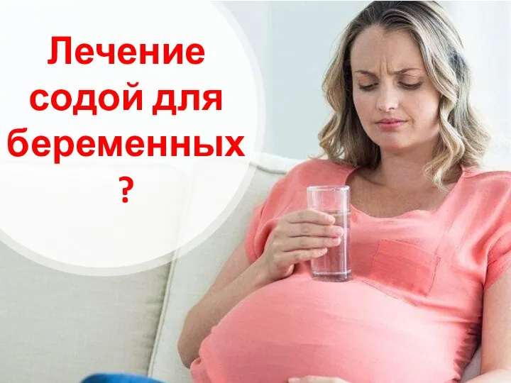 Лечение содой для беременных?