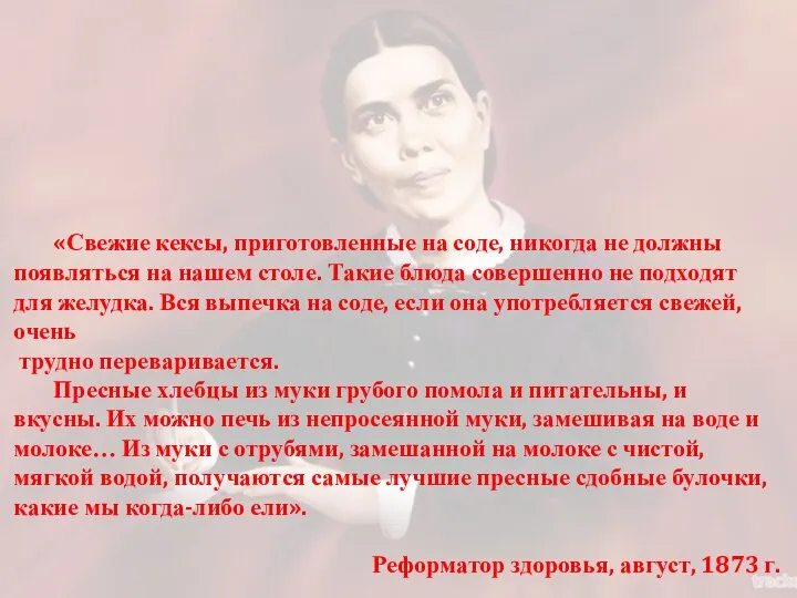 «Свежие кексы, приготовленные на соде, никогда не должны появляться на нашем столе.