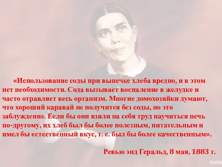 «Использование соды при выпечке хлеба вредно, и в этом нет необходимости. Сода