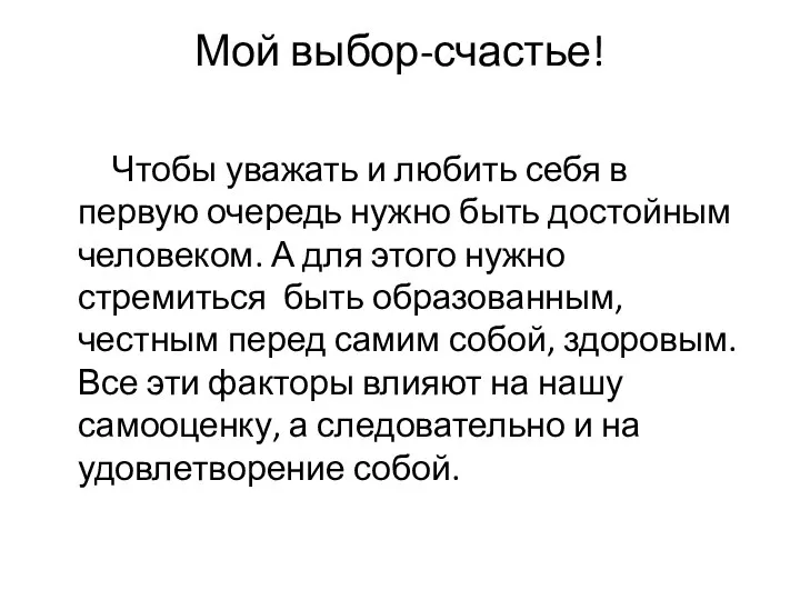 Мой выбор-счастье! Чтобы уважать и любить себя в первую очередь нужно быть