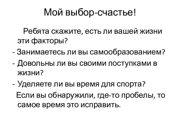 Мой выбор-счастье! Ребята скажите, есть ли вашей жизни эти факторы? - Занимаетесь