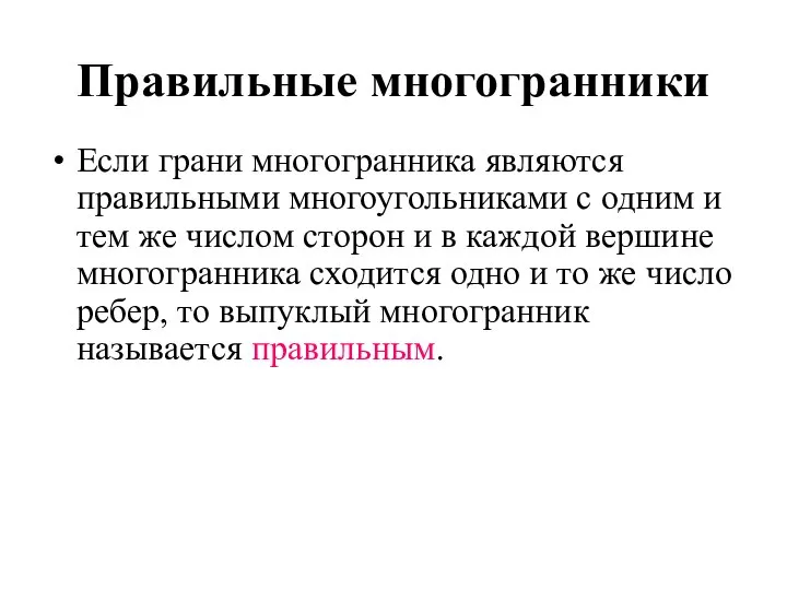 Правильные многогранники Если грани многогранника являются правильными многоугольниками с одним и тем