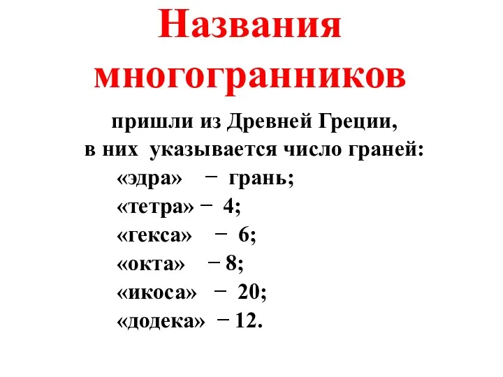 пришли из Древней Греции, в них указывается число граней: «эдра» − грань;