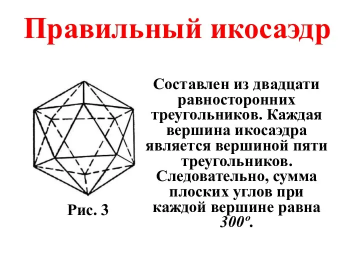 Правильный икосаэдр Составлен из двадцати равносторонних треугольников. Каждая вершина икосаэдра является вершиной