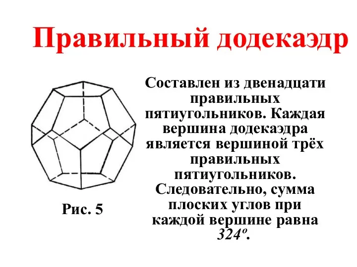 Правильный додекаэдр Составлен из двенадцати правильных пятиугольников. Каждая вершина додекаэдра является вершиной