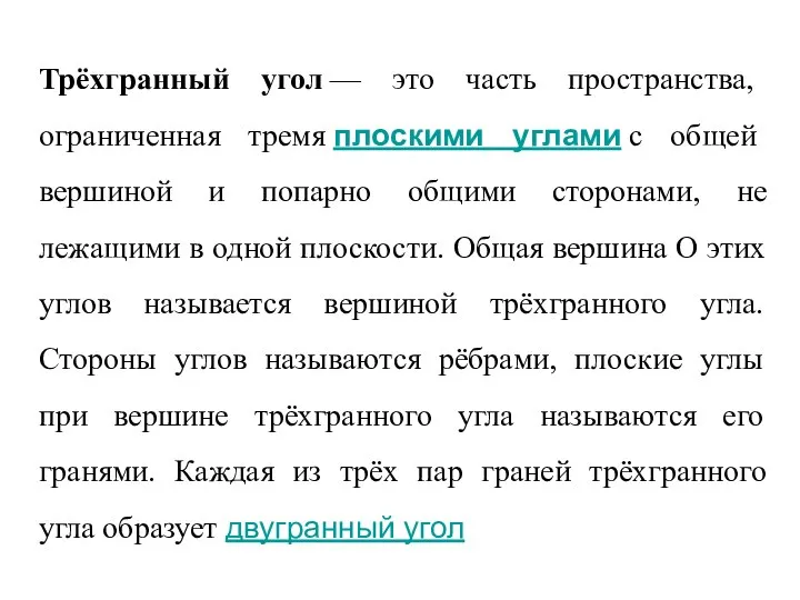 Трёхгранный угол — это часть пространства, ограниченная тремя плоскими углами с общей