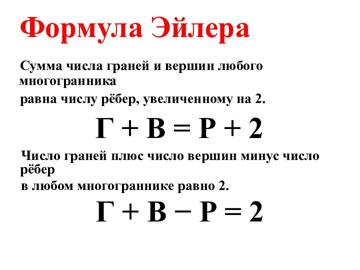 Сумма числа граней и вершин любого многогранника равна числу рёбер, увеличенному на