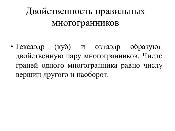 Двойственность правильных многогранников Гексаэдр (куб) и октаэдр образуют двойственную пару многогранников. Число