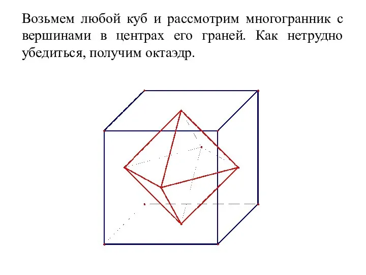 Возьмем любой куб и рассмотрим многогранник с вершинами в центрах его граней.