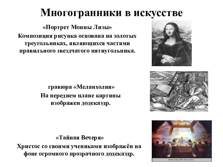 Многогранники в искусстве «Портрет Монны Лизы» Композиция рисунка основана на золотых треугольниках,