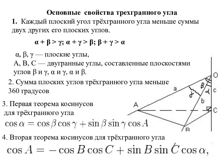 Основные свойства трехгранного угла 1. Каждый плоский угол трёхгранного угла меньше суммы