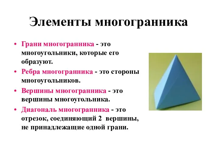 Грани многогранника - это многоугольники, которые его образуют. Ребра многогранника - это
