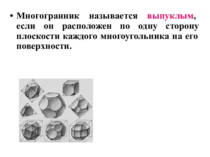 Многогранник называется выпуклым, если он расположен по одну сторону плоскости каждого многоугольника на его поверхности.