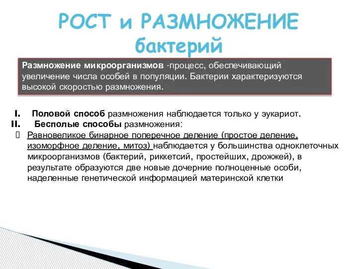 РОСТ и РАЗМНОЖЕНИЕ бактерий Размножение микроорганизмов -процесс, обеспечивающий увеличение числа особей в