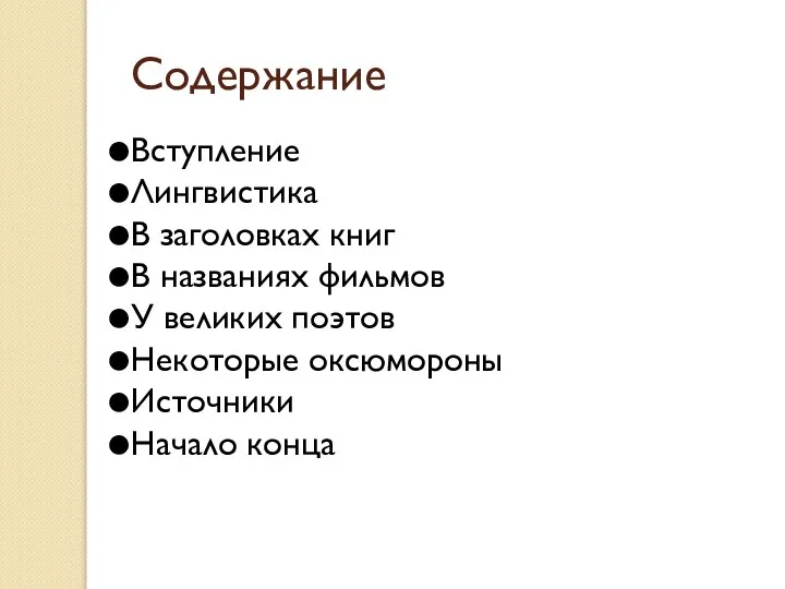 Содержание Вступление Лингвистика В заголовках книг В названиях фильмов У великих поэтов