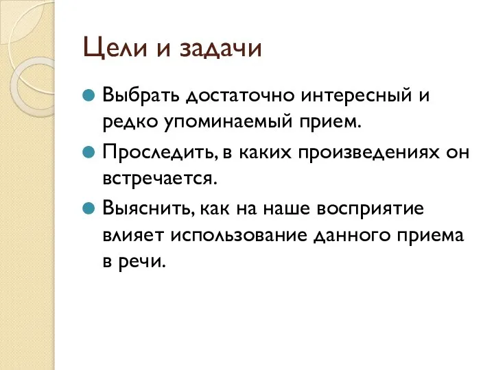 Цели и задачи Выбрать достаточно интересный и редко упоминаемый прием. Проследить, в