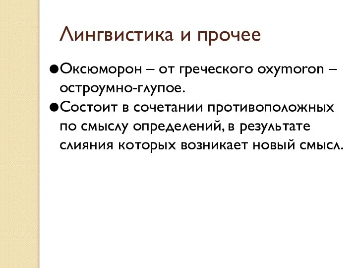 Лингвистика и прочее Оксюморон – от греческого oxymoron – остроумно-глупое. Состоит в