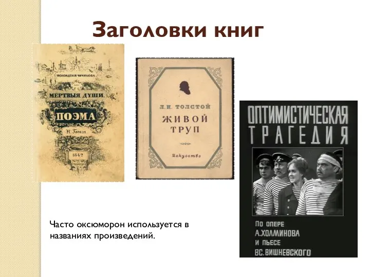 Заголовки книг Часто оксюморон используется в названиях произведений.