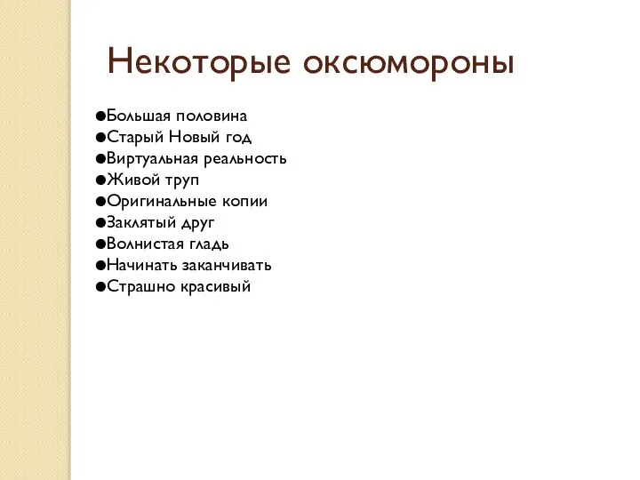 Некоторые оксюмороны Большая половина Старый Новый год Виртуальная реальность Живой труп Оригинальные