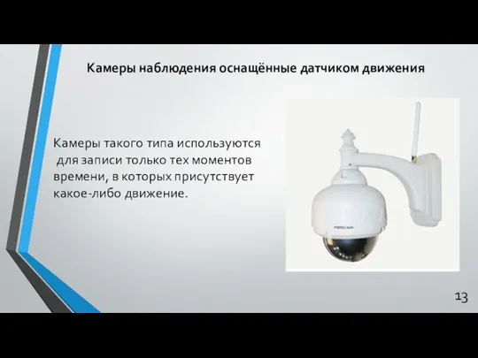 Камеры наблюдения оснащённые датчиком движения Камеры такого типа используются для записи только