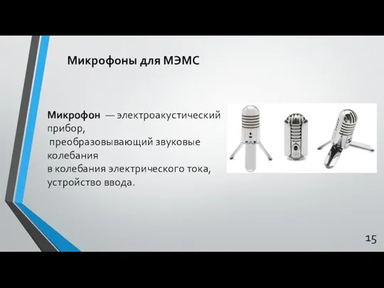 Микрофоны для МЭМС Микрофон — электроакустический прибор, преобразовывающий звуковые колебания в колебания