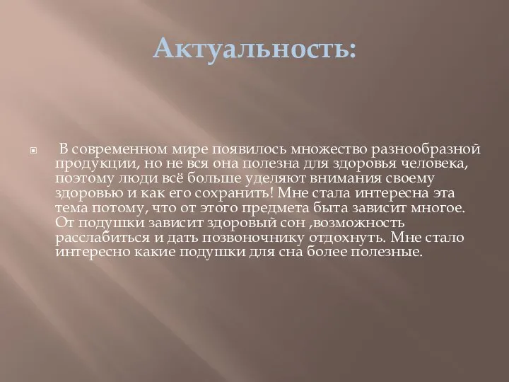 Актуальность: В современном мире появилось множество разнообразной продукции, но не вся она