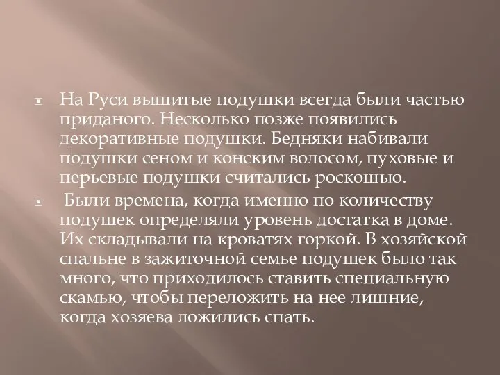 На Руси вышитые подушки всегда были частью приданого. Несколько позже появились декоративные