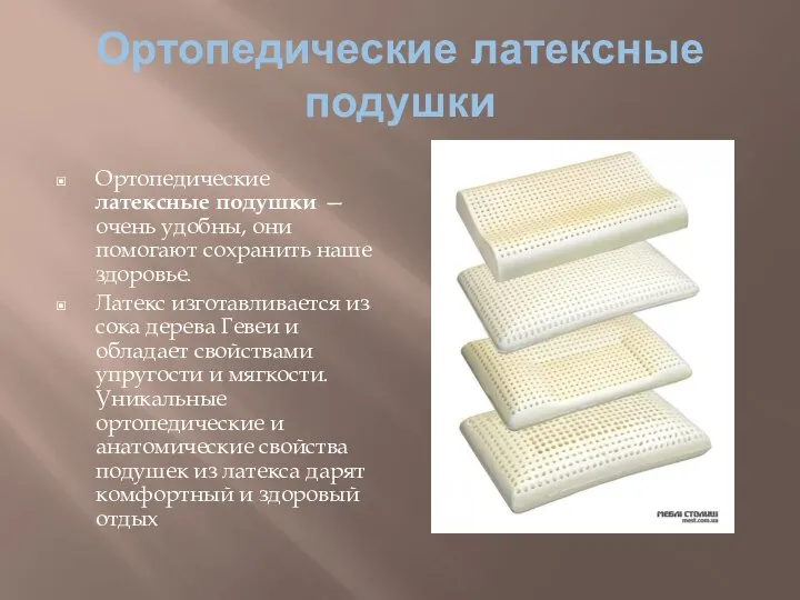 Ортопедические латексные подушки Ортопедические латексные подушки — очень удобны, они помогают сохранить