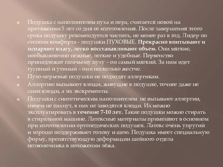 Подушка с наполнителем пуха и пера, считается новой на протяжении 5 лет