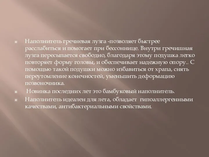 Наполнитель гречневая лузга -позволяет быстрее расслабиться и помогает при бессоннице. Внутри гречишная