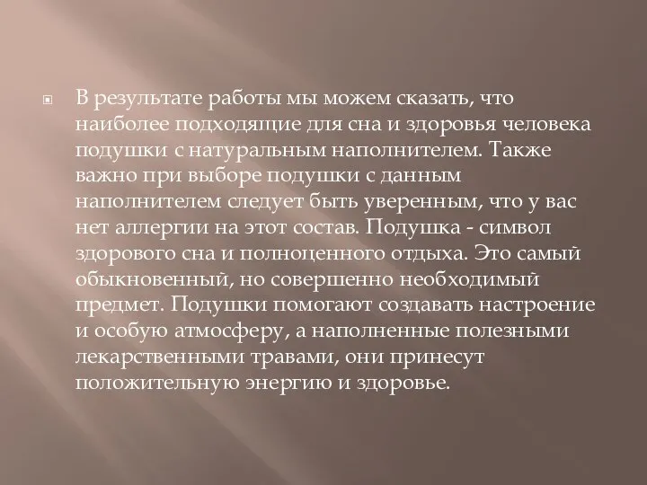 В результате работы мы можем сказать, что наиболее подходящие для сна и