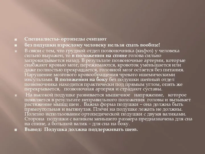 Специалисты- ортопеды считают без подушки взрослому человеку нельзя спать вообще! В связи