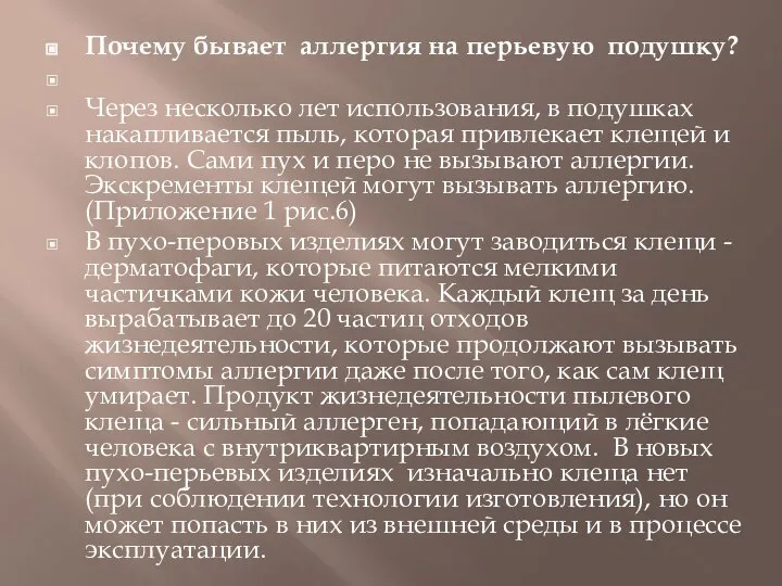 Почему бывает аллергия на перьевую подушку? Через несколько лет использования, в подушках