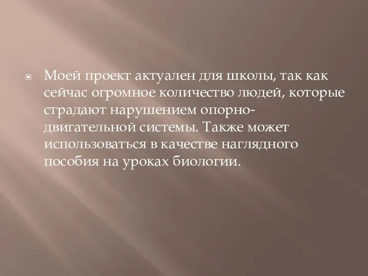 Моей проект актуален для школы, так как сейчас огромное количество людей, которые