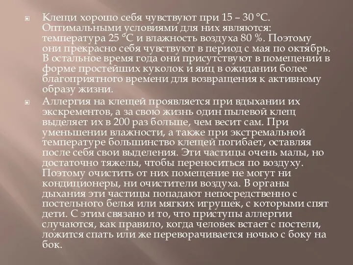 Клещи хорошо себя чувствуют при 15 – 30 °С. Оптимальными условиями для