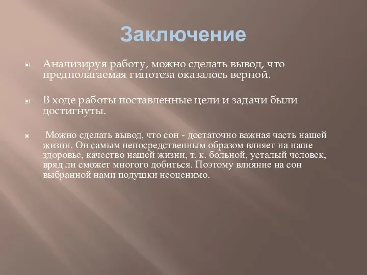 Заключение Анализируя работу, можно сделать вывод, что предполагаемая гипотеза оказалось верной. В