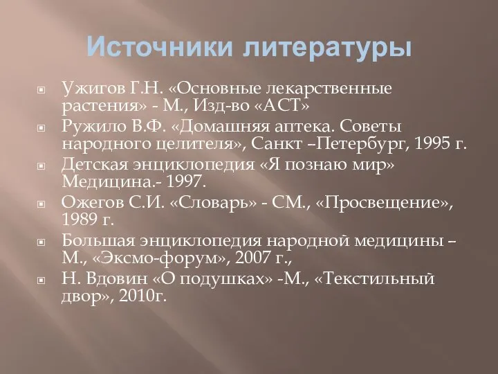 Источники литературы Ужигов Г.Н. «Основные лекарственные растения» - М., Изд-во «АСТ» Ружило