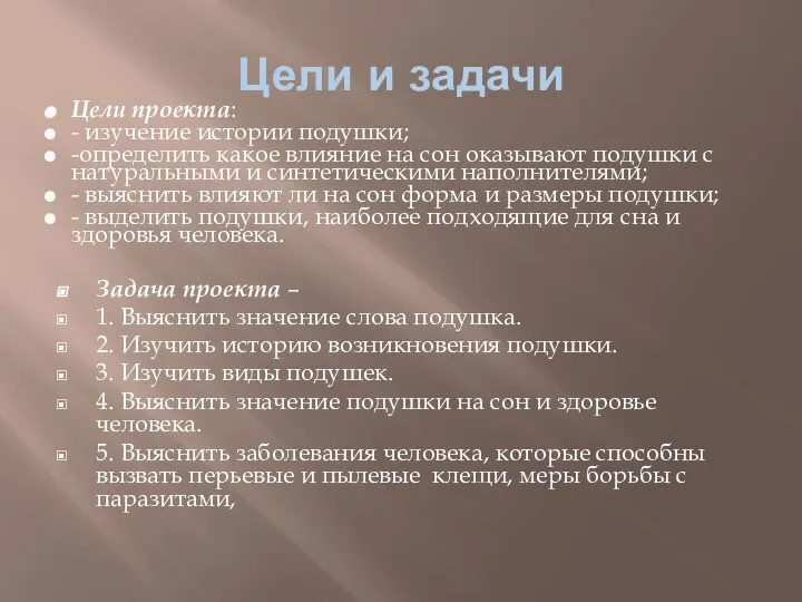 Цели и задачи Цели проекта: - изучение истории подушки; -определить какое влияние