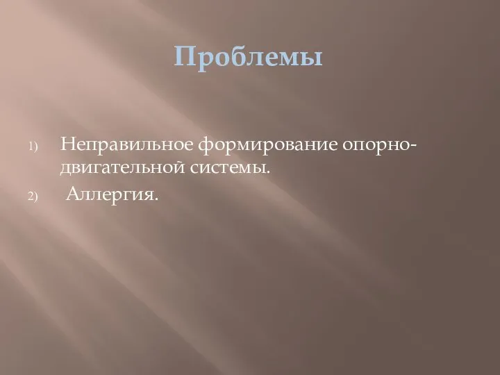 Проблемы Неправильное формирование опорно-двигательной системы. Аллергия.