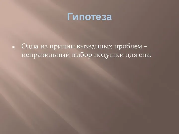 Гипотеза Одна из причин вызванных проблем – неправильный выбор подушки для сна.