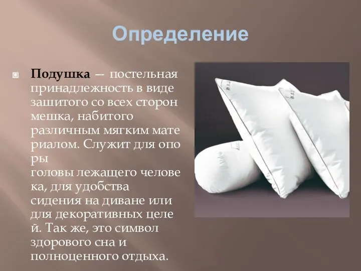 Определение Подушка — постельная принадлежность в виде зашитого со всех сторон мешка,